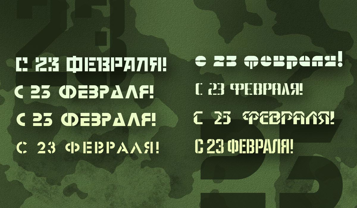 You are currently viewing 8 трафаретов с надписью «С 23 февраля!» для празднования Дня защитника отечества