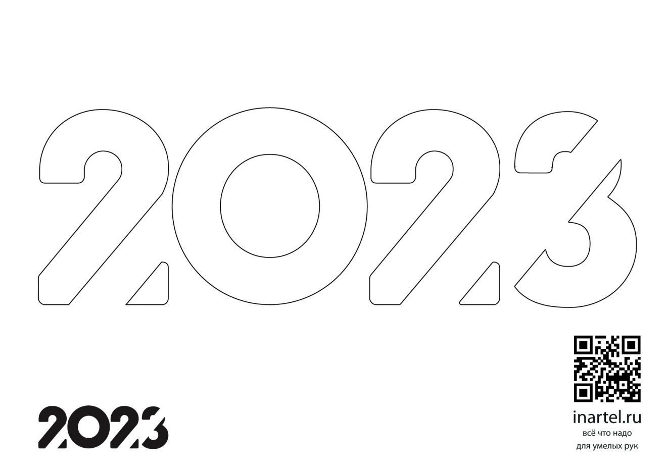 Шаблон 2023 распечатать