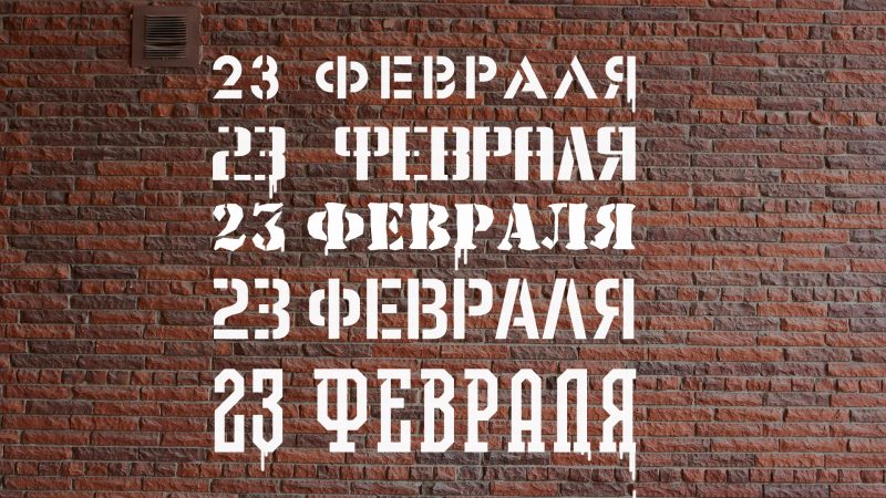 Надпись «23 февраля» военным шрифтом — шаблон для вырезания