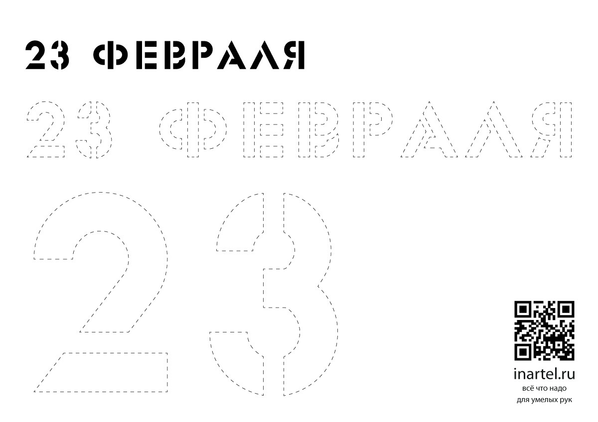 Надпись «23 февраля» армейским шрифтом №1