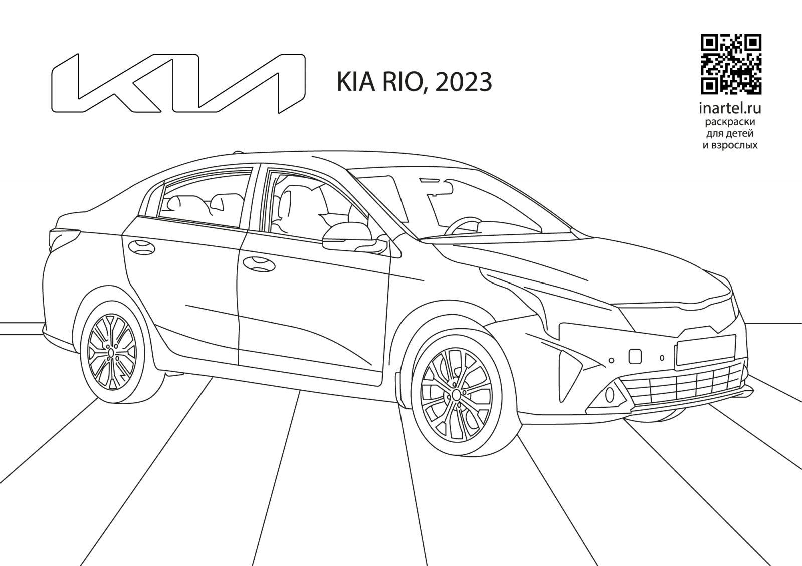 Растровая раскраска машины Киа Рио 2023