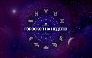 Подробнее о статье Гороскоп на неделю для каждого знака зодиака с 28 августа по 3 сентября 2023 года