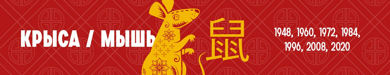 Китайский гороскоп для знака Зодиака Крыса