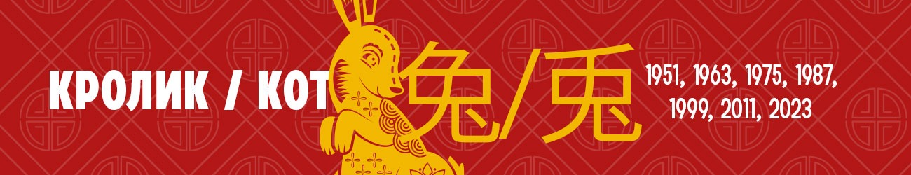 Китайский гороскоп для знака Зодиака Кролик или Кот