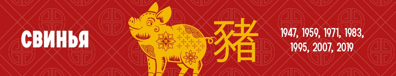 Китайский гороскоп для знака Зодиака Свинья