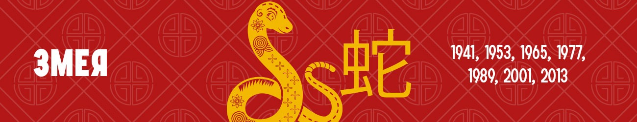 Китайский гороскоп для знака Зодиака Змея
