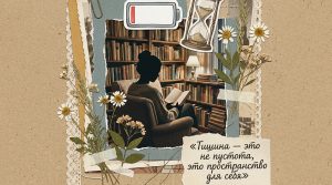Иллюстрация в стиле скрап-букинг для статьи о людях, которым нужно время наедине с собой: одинокий силуэт человека в тишине, батарейка на нуле и песочные часы на фоне крафтовой бумаги с летним гербарием.