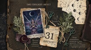 Иллюстрация в стиле мистического скрап-букинга для таро-гороскопа на 31 августа