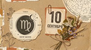 Иллюстрация в стиле скрап-букинга для гороскопа на 10 сентября