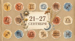 Иллюстрация в стиле скрап-букинга для недельного гороскопа 21–27 сентября