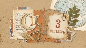 Читать далее о этой статье Гороскоп на 3 сентября: Луна переходит в Близнецы — день лёгкости и любопытства