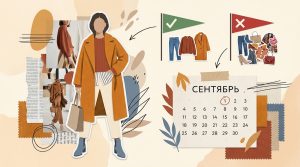 Читать далее о этой статье Как обновить гардероб в сентябре: 5 правил, которые работают