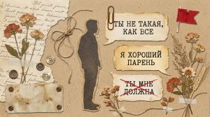 Иллюстрация в стиле скрап-букинга для статьи о фразах, которые выдают мужчину с недобрыми намерениями