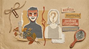 Иллюстрация в стиле скрап-букинга для статьи о скрытых признаках нарциссизма