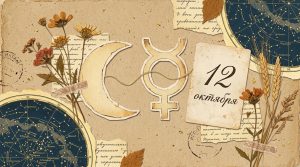 Иллюстрация в стиле скрап-букинга для гороскопа на 12 октября