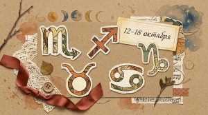 Иллюстрация в стиле скрап-букинга для гороскопа на неделю 12–18 октября