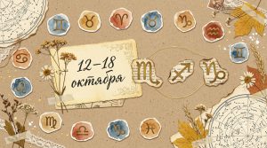 Иллюстрация в стиле скрап-букинга для недельного гороскопа с 12 по 18 октября