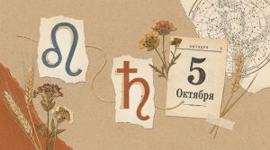 Иллюстрация в стиле скрап-букинга для гороскопа на 5 октября