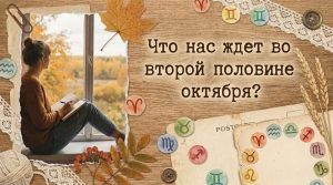 Марс и Сатурн: 7 знаков зодиака начнут получать от жизни больше удовольствия во второй половине октября